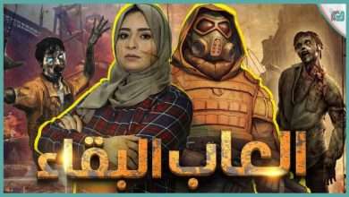 ألعاب البقاء على قيد الحياة