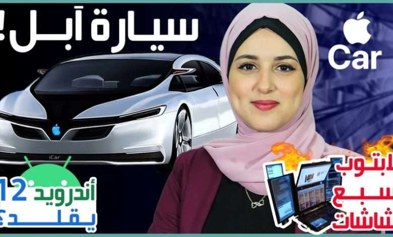 مميزات اندرويد 12 مقتبسة من ايفون؟ مواصفات سيارة ابل القادمة! لابتوب لتعدد المهام عجيب 1 اندرويد 12