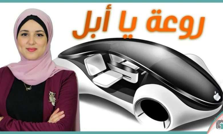 سيارة ابل الذكية Apple Car من الخيال إلى الحقيقة 1 سيارة ابل
