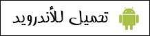 أجدد تطبيقات اندرويد 2021 لهذا الأسبوع 27 مارس (تطبيق طقس جديد، تطبيق قفل شاشة اللمس ) وأكثر