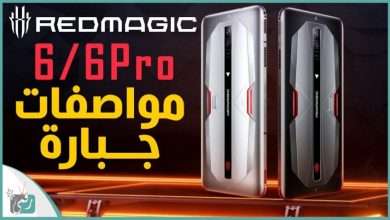 ريد ماجيك 6 برو