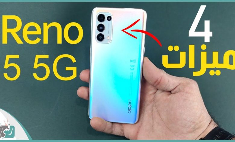 أوبو رينو 5 5G أقوى أربع مميزات في الهاتف OPPO Reno 5 1 أوبو رينو 5 5G
