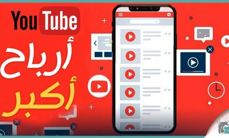 الربح من اليوتيوب