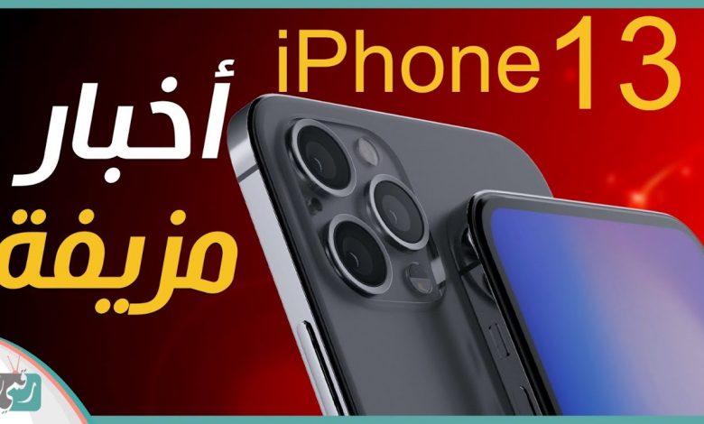 ايفون 13 برو تسريبات جديدة قد تصدم عشاق الايفون 1 ايفون 13 برو