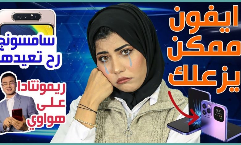 ايفون القابل للطي أول فيديو صادم للهاتف | جالكسي اي 82 بكاميرا دوّارة | اونر تقصف هواوي 1 ايفون القابل للطي