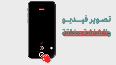 تصوير فيديو والشاشة مغلقة
