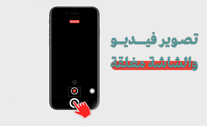 تصوير فيديو والشاشة مغلقة