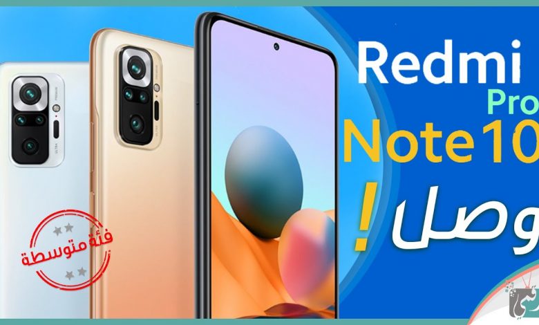 شاومي ريدمي نوت 10 برو رسميًا بشاشة 120 هيرتز وسعر انتقامي 1 ريدمي نوت 10