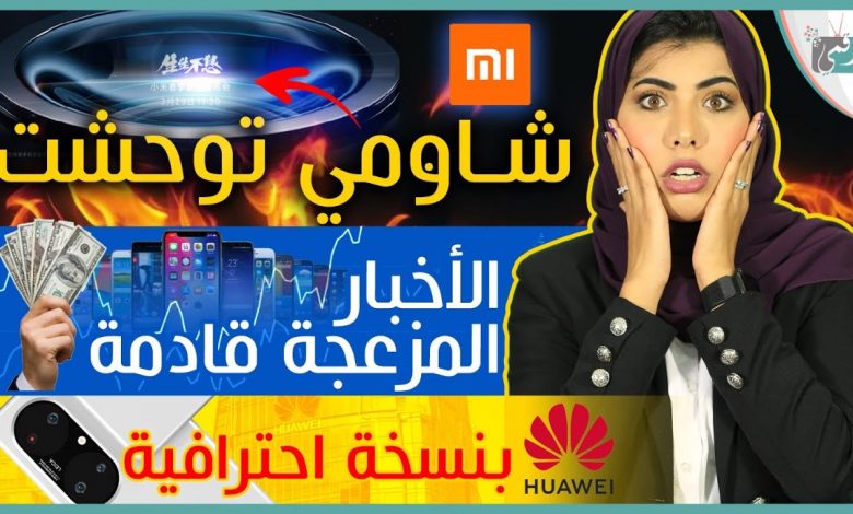شاومي مي 11 الترا يرعب الخصوم | هواوي بي 50 برو بلس بكاميرا عجيبة | ارتفاع أسعار الهواتف 1 شاومي مي 11 الترا