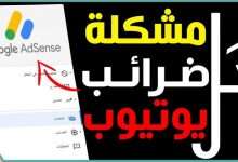 ضريبة اليوتيوب 2021