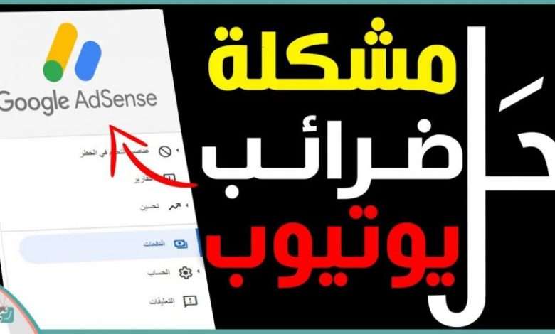 ضريبة اليوتيوب 2021