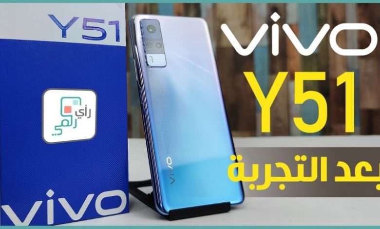 فيفو واي 51