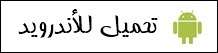 أحدث تطبيقات الاندرويد 2021 لهذا الأسبوع - 4 تطبيقات تستحق التحميل والتثبيت 2 أحدث تطبيقات الاندرويد 2021 لهذا الأسبوع - 4 تطبيقات تستحق التحميل والتثبيت