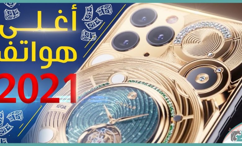 أغلى هواتف في العالم 2021 - أحد الأجهزة بسعر 300 ألف دولار! 1 أغلى هواتف في العالم