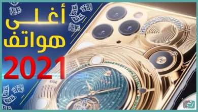 أغلى هواتف في العالم