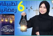 أفضل تطبيقات رمضان 2021