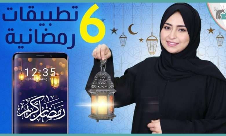 أفضل تطبيقات رمضان 2021