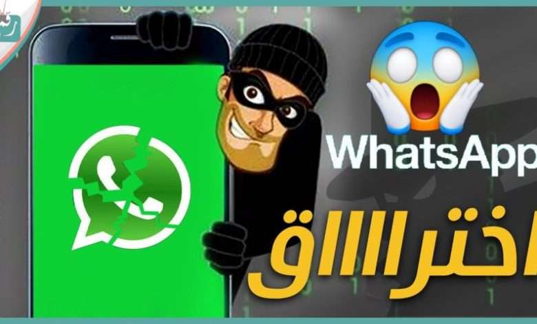 اختراق الواتس اب 2021