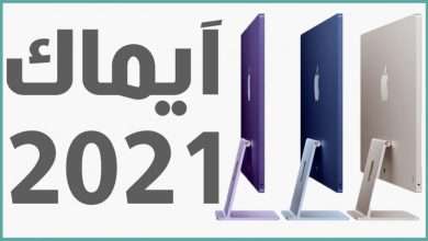 اي ماك 2021