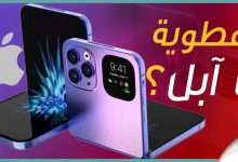 ايفون القابل للطي
