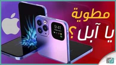 ايفون القابل للطي