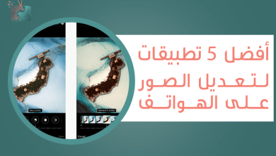 تطبيقات لتعديل الصور على الهواتف