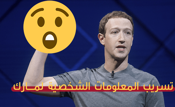 كارثة في فيسبوك .. زوكربيرج من ضمن 533 مليون مستخدم تسربت بياناتهم 1 فيسبوك