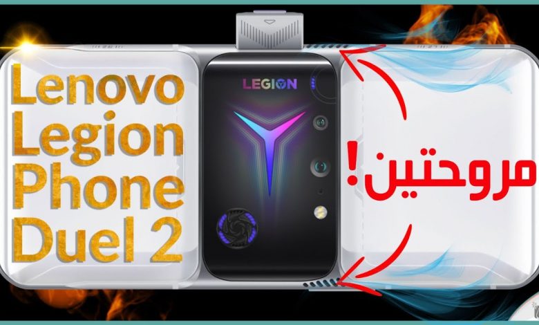 لينوفو ليجن Legion Phone Duel 2 رسميًا هاتف ألعاب من العيار الثقيل 1 لينوفو ليجن