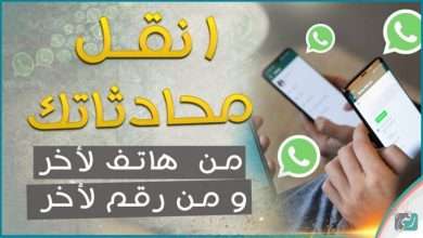 نقل محادثات واتساب