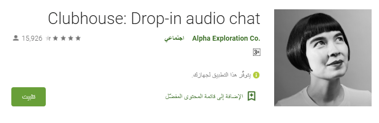 الآن يمكنك تحميل تطبيق كلوب هاوس للأندرويد بشكل رسمي 5 الآن يمكنك تحميل تطبيق كلوب هاوس للأندرويد بشكل رسمي