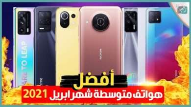 أفضل هواتف متوسطة 2021