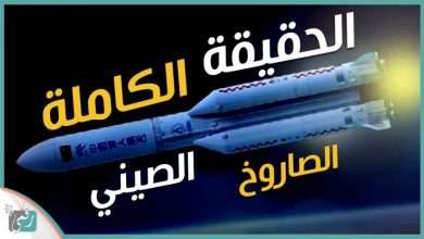 الصاروخ الصيني