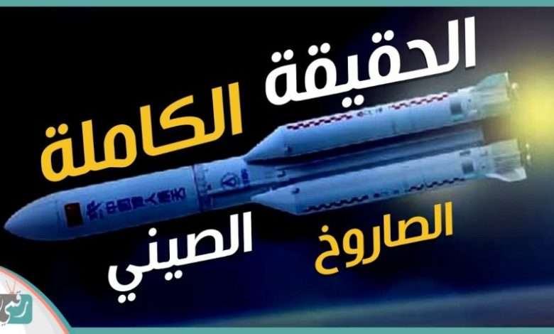 الصاروخ الصيني