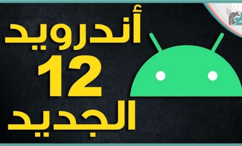 اندرويد 12