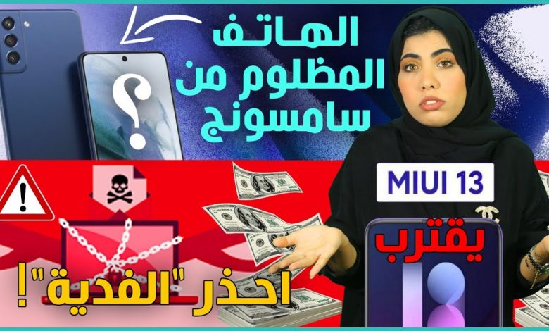 جالكسي اس 21 اف اي لماذا مظلوم؟ | مميزات واجهة شاومي MIUI 13 | فايروس الفدية يهاجم العالم 1 جالكسي اس 21 اف اي