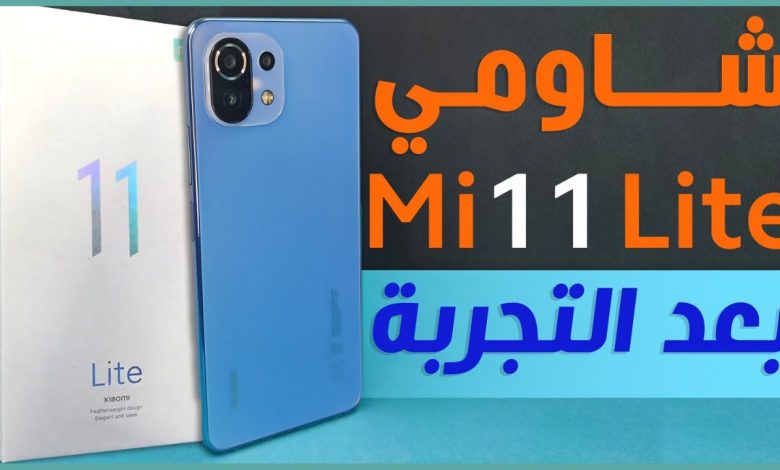 مراجعة شاومي مي 11 لايت Mi 11 Lite كل شيء أعجبنا ولم يعجبنا في الهاتف 1 شاومي مي 11 لايت