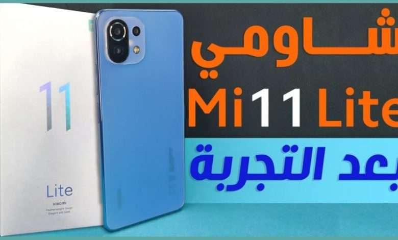 شاومي مي 11 لايت