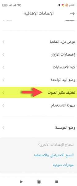 تنظيف مكبر الصوت في هواتف شاومي