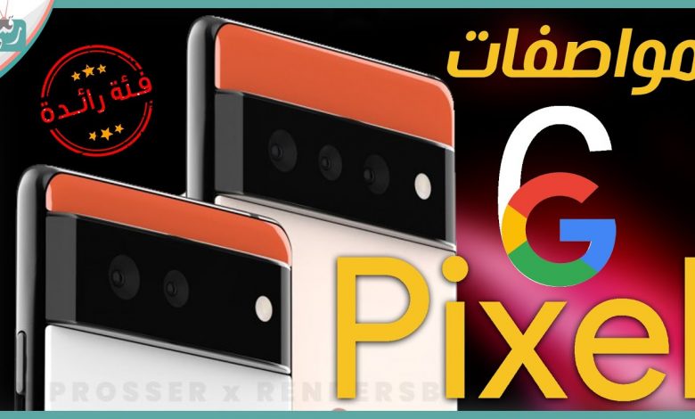 جوجل بكسل 6 برو Google Pixel 6 Pro كل شيء عن عملاق جوجل للمنافسة 1 Google Pixel 6 Pro