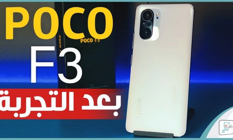 مراجعة بوكو اف 3 - POCO F3 كل شيء أعجبنا ولم يعجبنا في الهاتف 1 POCO F3