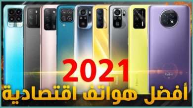 أفضل هواتف اقتصادية 2021