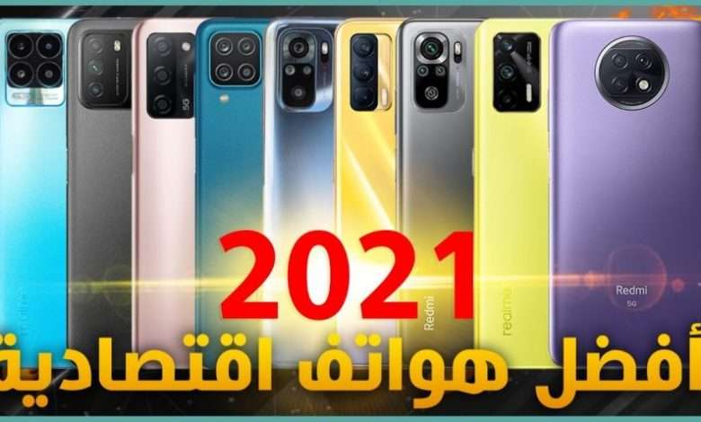 أفضل هواتف اقتصادية 2021