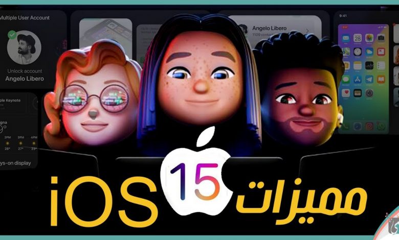 مميزات اي او اس 15 - iOS 15 رسميًا أقوى تحديث من أبل 1 ابل