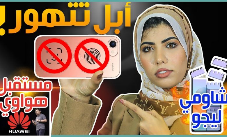 ايفون اس اي 2021 بميزة خطيرة | نظام هارموني رسميًا للمنافسة | هذا هو أغرب هاتف من شاومي 1 ايفون اس اي 2021