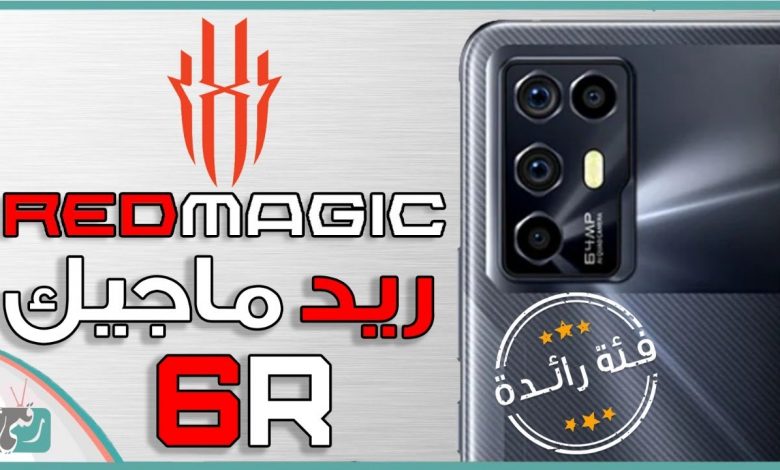ريد ماجيك 6 ار رسميًا هاتف ألعاب بمواصفات جبارة Red Magic 6R 1 ريد ماجيك 6 ار