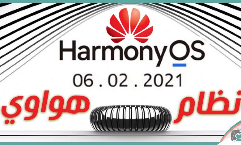 نظام هارموني HarmonyOS وتابلت هواوي ميت باد برو 2021 1 نظام هارموني