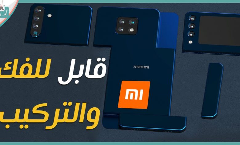 هاتف شاومي 2021 هذا هو أغرب جهاز من الشركة على الإطلاق! 1 هاتف شاومي 2021