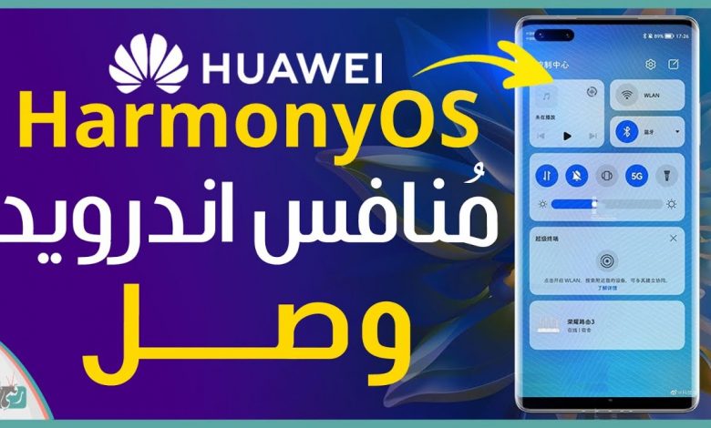 هارموني او اس HarmonyOS رسميًا وميت باد برو 2021 - هواوي تكشّر عن أنيابها 1 هواوي