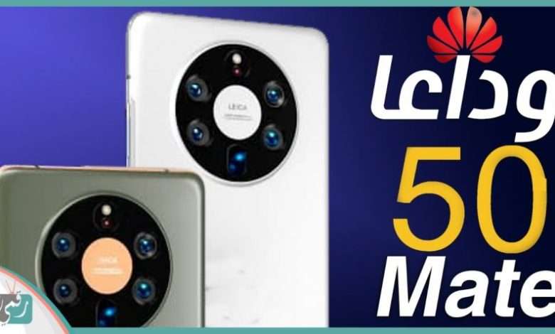 هواوي ميت 50 برو