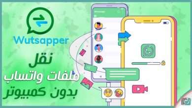 نقل محادثات واتساب